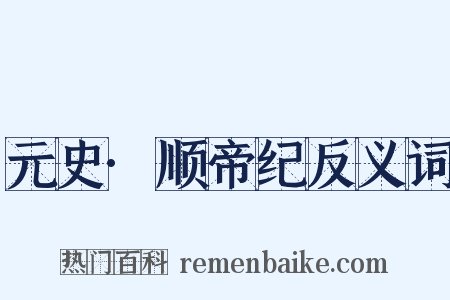 元史·顺帝纪反义词是什么意思的图片